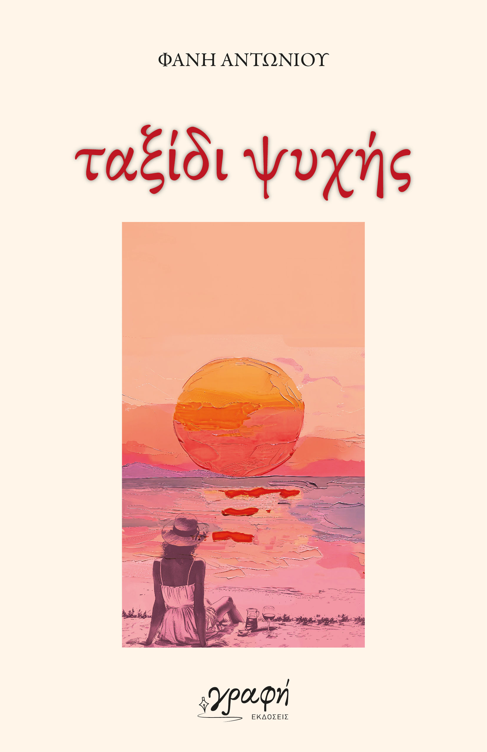 Ταξίδι ψυχής, Ποιήματα, Φανή Αντωνίου, Γραφή, 2024